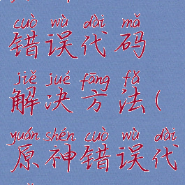 原神314302错误代码解决方法(原神错误代码4201)