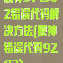 原神314302错误代码解决方法(原神错误代码9203)