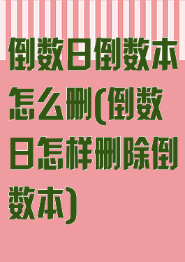 倒数日倒数本怎么删(倒数日怎样删除倒数本)