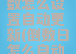 倒数日天数怎么设置自动更新(倒数日怎么自动变更时间)