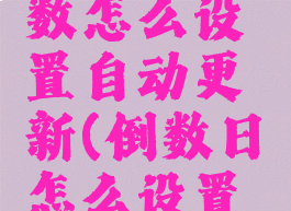倒数日天数怎么设置自动更新(倒数日怎么设置倒数天数)