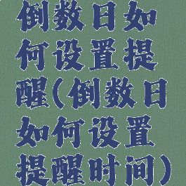 倒数日如何设置提醒(倒数日如何设置提醒时间)