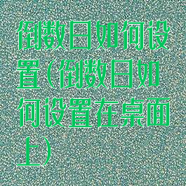 倒数日如何设置(倒数日如何设置在桌面上)