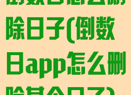 倒数日怎么删除日子(倒数日app怎么删除某个日子)