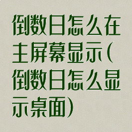 倒数日怎么在主屏幕显示(倒数日怎么显示桌面)