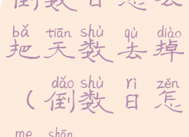 倒数日怎么把天数去掉(倒数日怎么删)