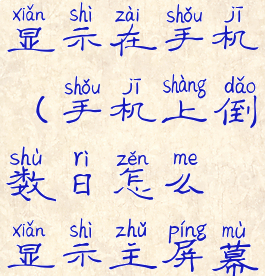 倒数日怎么显示在手机(手机上倒数日怎么显示主屏幕数字)