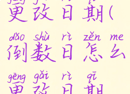 倒数日怎么更改日期(倒数日怎么更改日期截图)