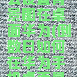 倒数日怎么设置背景图在桌面华为(倒数日如何在华为手机桌面显示)