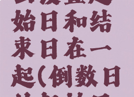 倒数日怎么设置起始日和结束日在一起(倒数日的起始日怎么设置)