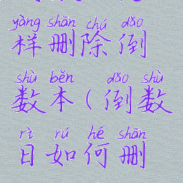 倒数日怎样删除倒数本(倒数日如何删除日期)