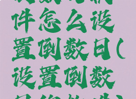 倒数日软件怎么设置倒数日(设置倒数日的软件)