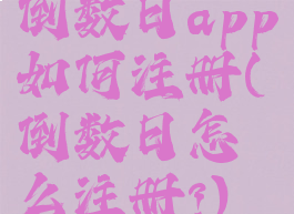倒数日app如何注册(倒数日怎么注册?)