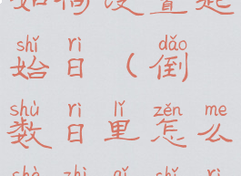 倒数日app如何设置起始日(倒数日里怎么设置起始日)