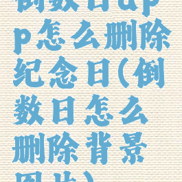 倒数日app怎么删除纪念日(倒数日怎么删除背景图片)