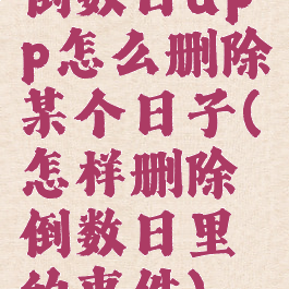 倒数日app怎么删除某个日子(怎样删除倒数日里的事件)