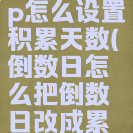 倒数日app怎么设置积累天数(倒数日怎么把倒数日改成累计时间)