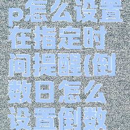 倒数日app怎么设置在指定时间提醒(倒数日怎么设置倒数时间)