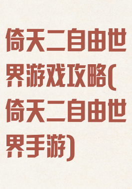倚天二自由世界游戏攻略(倚天二自由世界手游)
