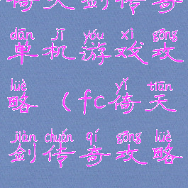倚天剑传奇单机游戏攻略(fc倚天剑传奇攻略)