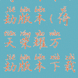 倚天荣耀万劫版本(倚天荣耀万劫版本下载)