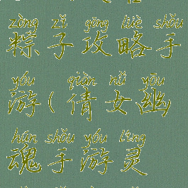 倩女幽魂医生灵兽粽子攻略手游(倩女幽魂手游灵兽小粽子怎么获得)