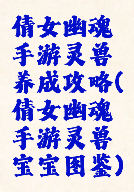 倩女幽魂手游灵兽养成攻略(倩女幽魂手游灵兽宝宝图鉴)