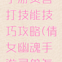 倩女幽魂手游灵兽打技能技巧攻略(倩女幽魂手游灵兽怎么学技能)