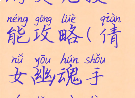 倩女幽魂手游灵宠技能攻略(倩女幽魂手游宠物技能)