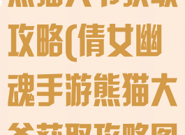 倩女幽魂手游熊猫大爷获取攻略(倩女幽魂手游熊猫大爷获取攻略图)