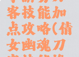 倩女幽魂手游男刀客技能加点攻略(倩女幽魂刀客技能推荐)