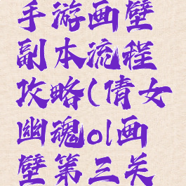 倩女幽魂手游画壁副本流程攻略(倩女幽魂ol画壁第三关走法)