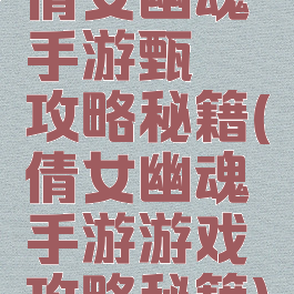 倩女幽魂手游甄嬛攻略秘籍(倩女幽魂手游游戏攻略秘籍)