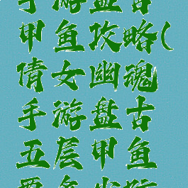 倩女幽魂手游盘古甲鱼攻略(倩女幽魂手游盘古五层甲鱼要多少防御)