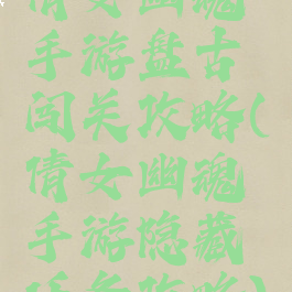 倩女幽魂手游盘古闯关攻略(倩女幽魂手游隐藏任务攻略)