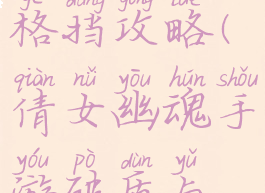 倩女幽魂手游破盾与格挡攻略(倩女幽魂手游破盾与格挡攻略图)