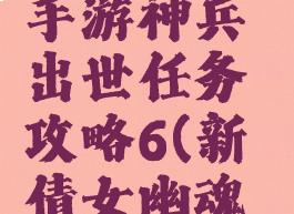 倩女幽魂手游神兵出世任务攻略6(新倩女幽魂神兵精魄)