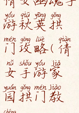 倩女幽魂手游秋英拱门攻略(倩女手游家园拱门教程)