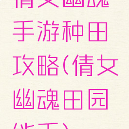 倩女幽魂手游种田攻略(倩女幽魂田园能手)