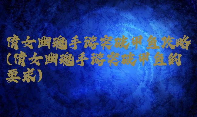 倩女幽魂手游突破甲鱼攻略(倩女幽魂手游突破甲鱼的要求)