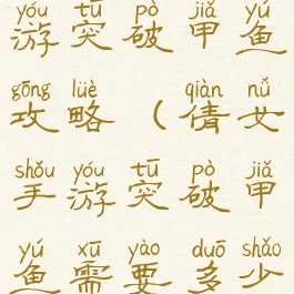 倩女幽魂手游突破甲鱼攻略(倩女手游突破甲鱼需要多少防御)