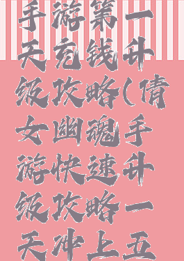 倩女幽魂手游第一天充钱升级攻略(倩女幽魂手游快速升级攻略一天冲上五十级)