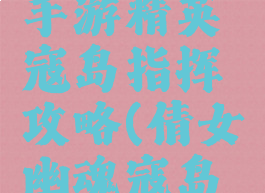 倩女幽魂手游精英寇岛指挥攻略(倩女幽魂寇岛指挥视频)