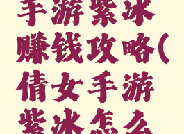 倩女幽魂手游紫冰赚钱攻略(倩女手游紫冰怎么赚钱)