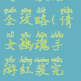 倩女幽魂手游红装完全攻略(倩女幽魂手游红装完全攻略图文)