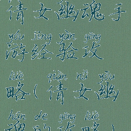 倩女幽魂手游经验攻略(倩女幽魂的攻略)