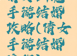 倩女幽魂手游结婚攻略(倩女手游结婚流程)
