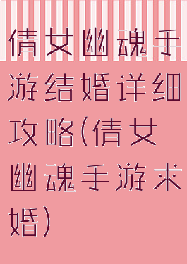 倩女幽魂手游结婚详细攻略(倩女幽魂手游求婚)