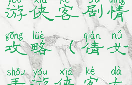 倩女幽魂手游侠客剧情攻略(倩女手游侠客大神攻略)