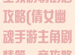 倩女幽魂手游主教剧情倒酒攻略(倩女幽魂手游主角剧情第一章攻略)